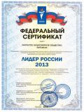 Федеральный сертификат ЛИДЕР РОССИИ-2013, полученный компанией Элтикон по результатам ранжирования полного перечня субъектов хозяйственной деятельности Российской Федерации